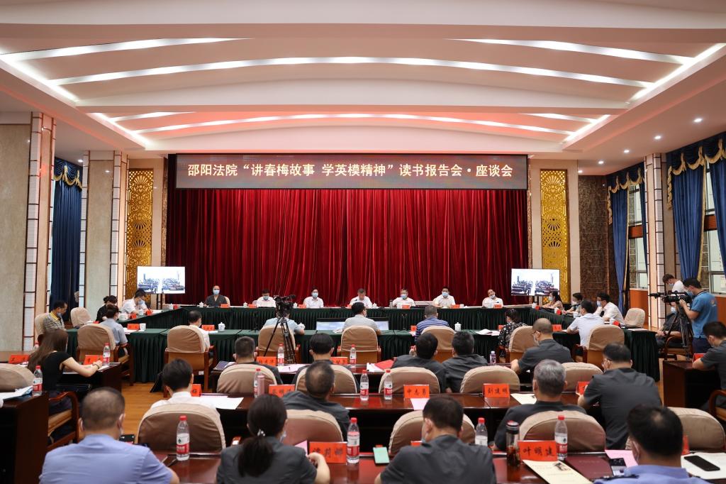 讲春梅故事 学英模精神 育法学新人——太阳成集团tyc33455cc与邵阳法院联合开展读书报告会·座谈会