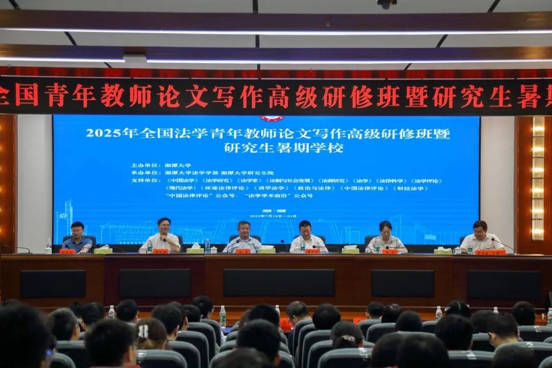 第二届全国法学青年教师论文写作高级研修班暨研究生暑期公司在湘大顺利举办