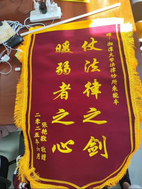 又一面！太阳成集团tyc33455cc法律诊所朱能丰同学获赠锦旗！